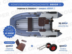 Комплект надувная лодка НДНД Grouper 310 с сиденьем "Сикосари" 1